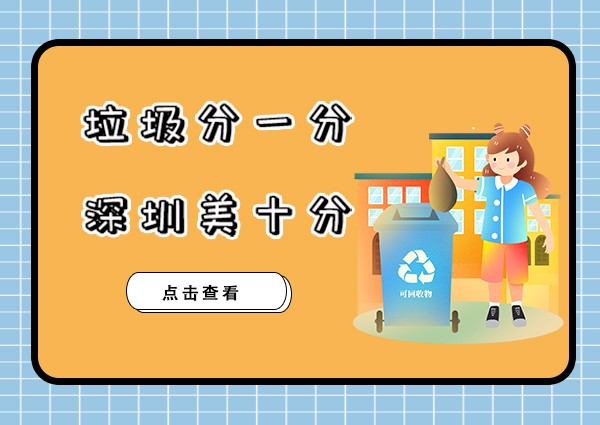 深圳垃圾分類來了！個人還能獎勵1000元？在深圳的我笑了...